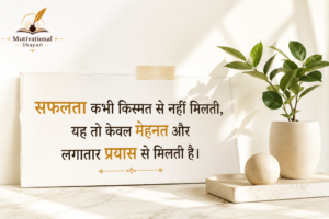 Success Motivational Shayari
