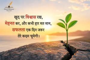 Self Motivation Shayari 