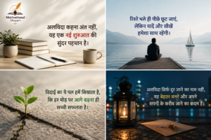 Motivation Farewell Shayari In Hindi