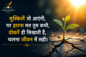 Life Motivational Shayari